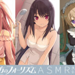 蒼の彼方のフォーリズム ASMR 久奈浜学院編01-03セット