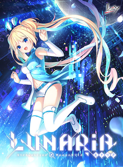 LUNARiA ―Virtualized Moonchild―【全年齢向け】