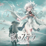 終のステラ【全年齢向け】【萌えゲーアワード2022 シナリオ賞 受賞】