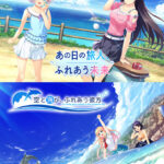 あの日の旅人、ふれあう未来 ＆ 空と海が、ふれあう彼方 セット【全年齢向け】