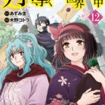 月が導く異世界道中12