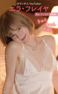 エラ・フレイヤ 5thデジタル写真集 きゅんきゅんきゅん
