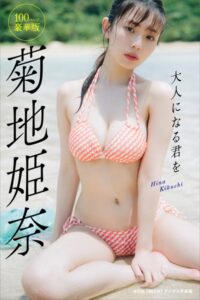 菊地姫奈「大人になる君を」100ページ豪華版 withTALENTデジタル写真集